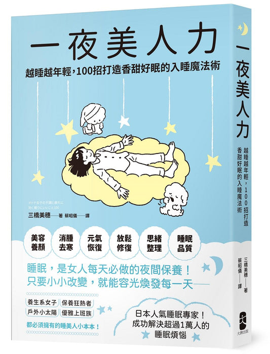 一夜美人力：越睡越年輕，100招打造香甜好眠的入睡魔法術