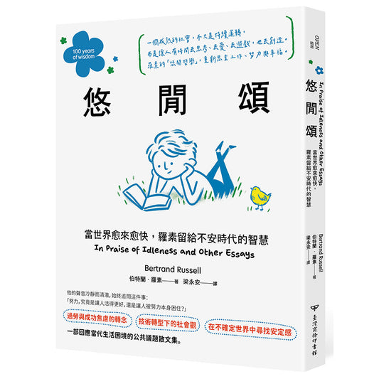 悠閒頌：當世界愈來愈快，羅素留給不安時代的智慧