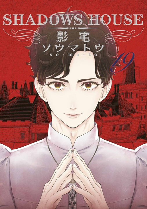 SHADOWS HOUSE－影宅－（１９）限定版