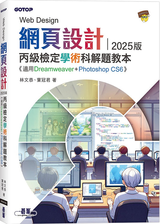 網頁設計丙級檢定學術科解題教本｜2025版