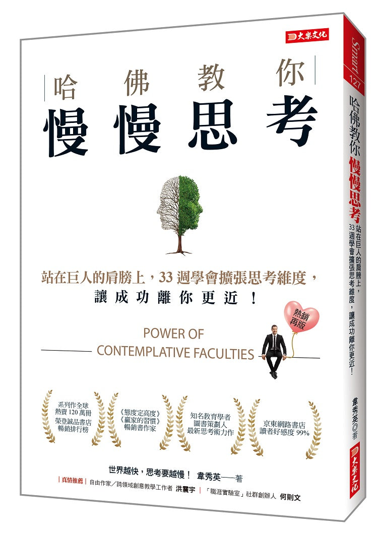 哈佛教你慢慢思考：站在巨人的肩膀上，33週學會擴張思考維度，讓成功離你更近！（熱銷再版）
