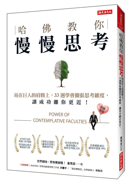 哈佛教你慢慢思考：站在巨人的肩膀上，33週學會擴張思考維度，讓成功離你更近！（熱銷再版）