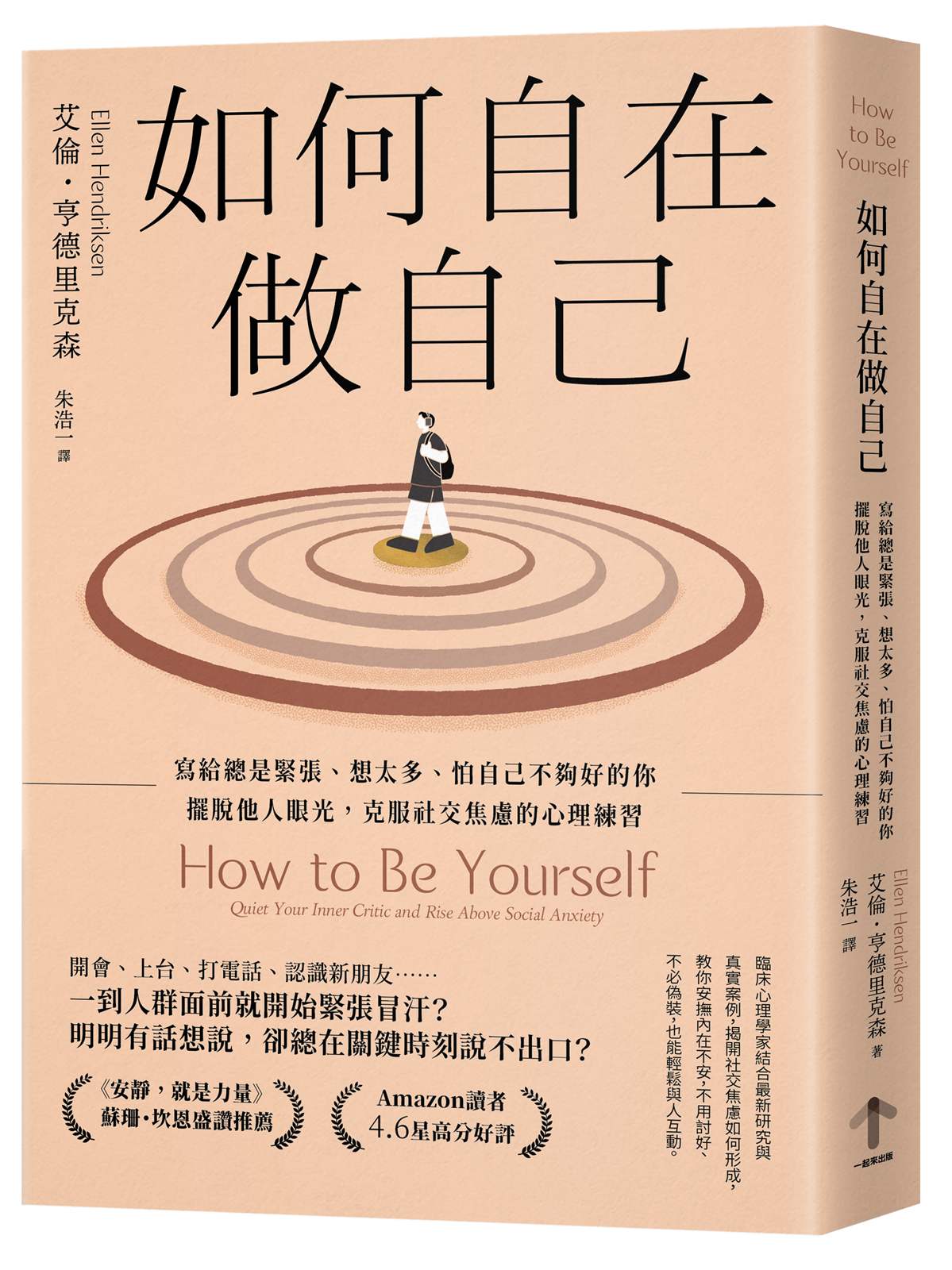 如何自在做自己：寫給總是緊張、想太多、怕自己不夠好的你，擺脫他人眼光，克服社交焦慮的心理練習