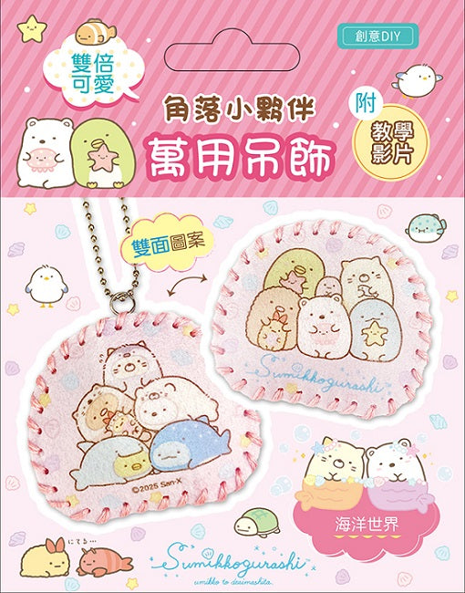 雙倍可愛!角落小夥伴萬用吊飾:海洋世界(超值全材料包套組，含影音教學)