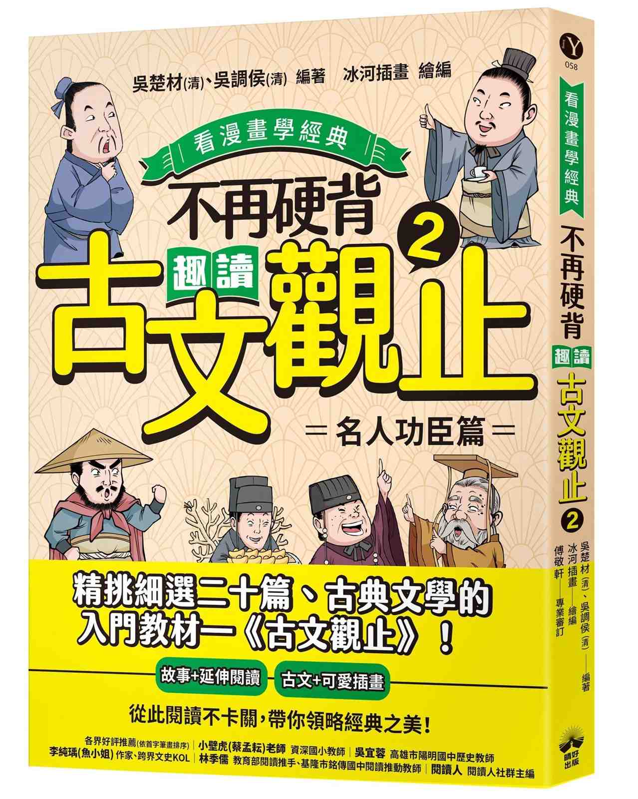 不再硬背，趣讀古文觀止(2)【看漫畫學經典】：名人功臣篇