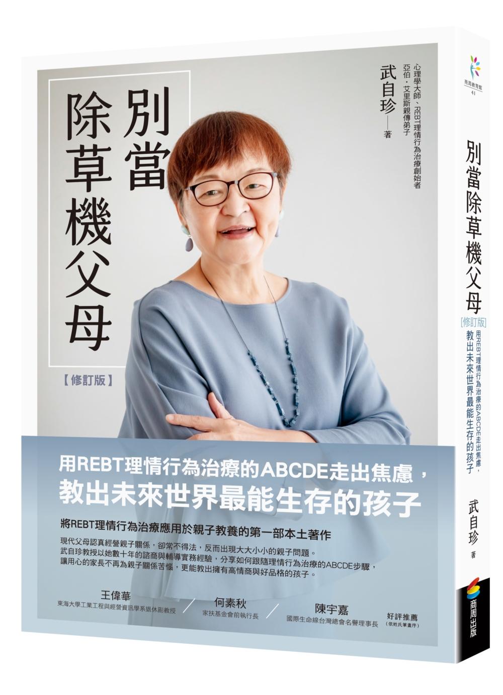 別當除草機父母（修訂版）：用REBT理情行為治療的ABCDE走出焦慮，教出未來世界最能生存的孩子