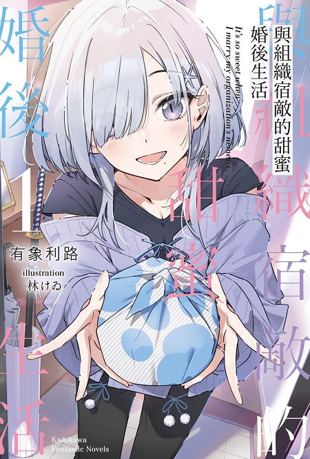 與組織宿敵的甜蜜婚後生活（１）