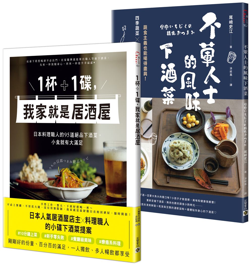【你家就是居酒屋】《1杯＋1碟，我家就是居酒屋》＋《不葷人士的風味下酒菜》套書共二冊