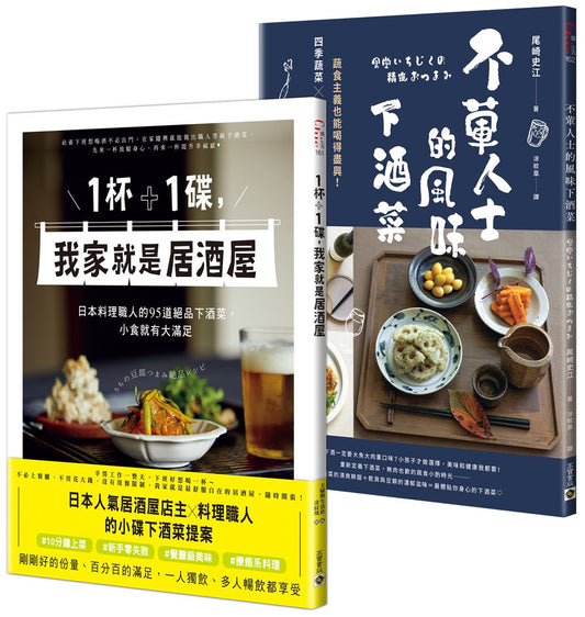 【你家就是居酒屋】《1杯＋1碟，我家就是居酒屋》＋《不葷人士的風味下酒菜》套書共二冊