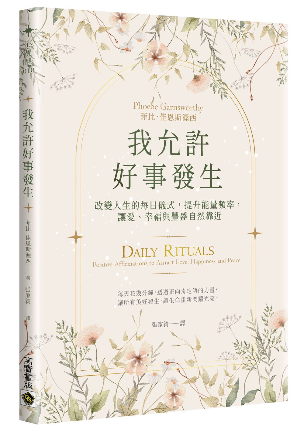 我允許好事發生：改變人生的每日儀式，提升能量頻率，讓愛、幸福與豐盛自然靠近