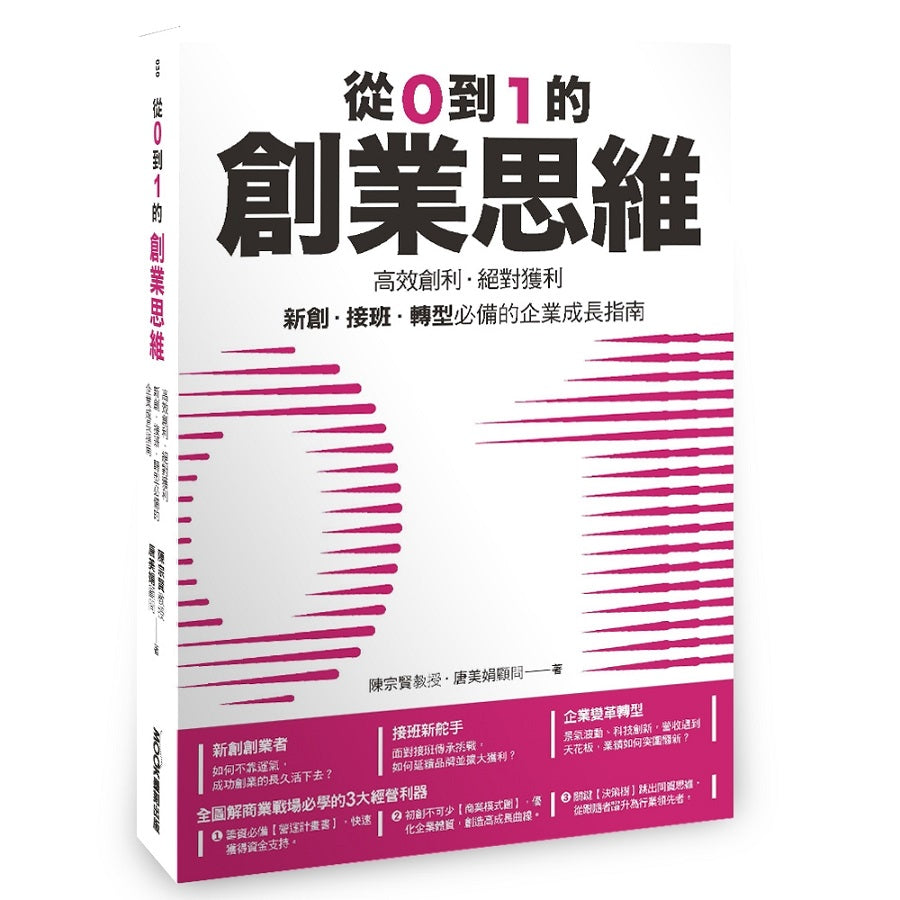 從０到１的創業思維：高效創利、絕對獲利，新創、接班、轉型必備的企業成長指南