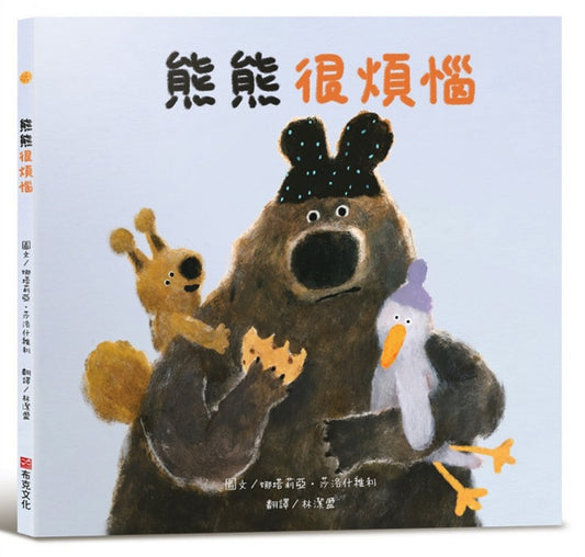 熊熊很煩惱【SEL情緒素養繪本】