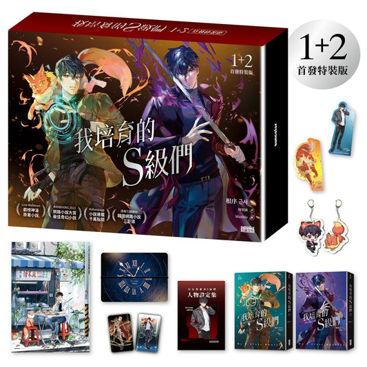 我培育的Ｓ級們【１＋２首發特裝版】