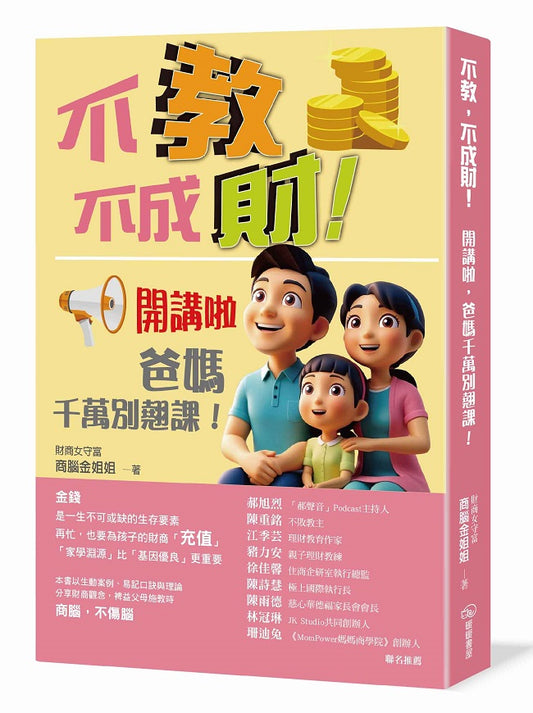 不教，不成財！開講啦，爸媽千萬別翹課！