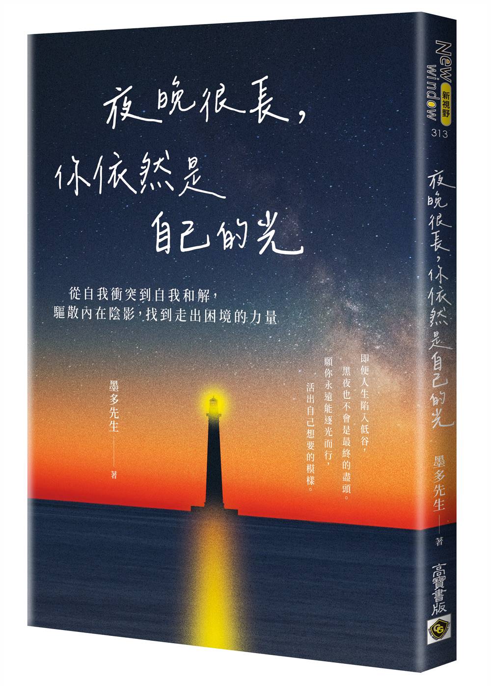 夜晚很長，你依然是自己的光