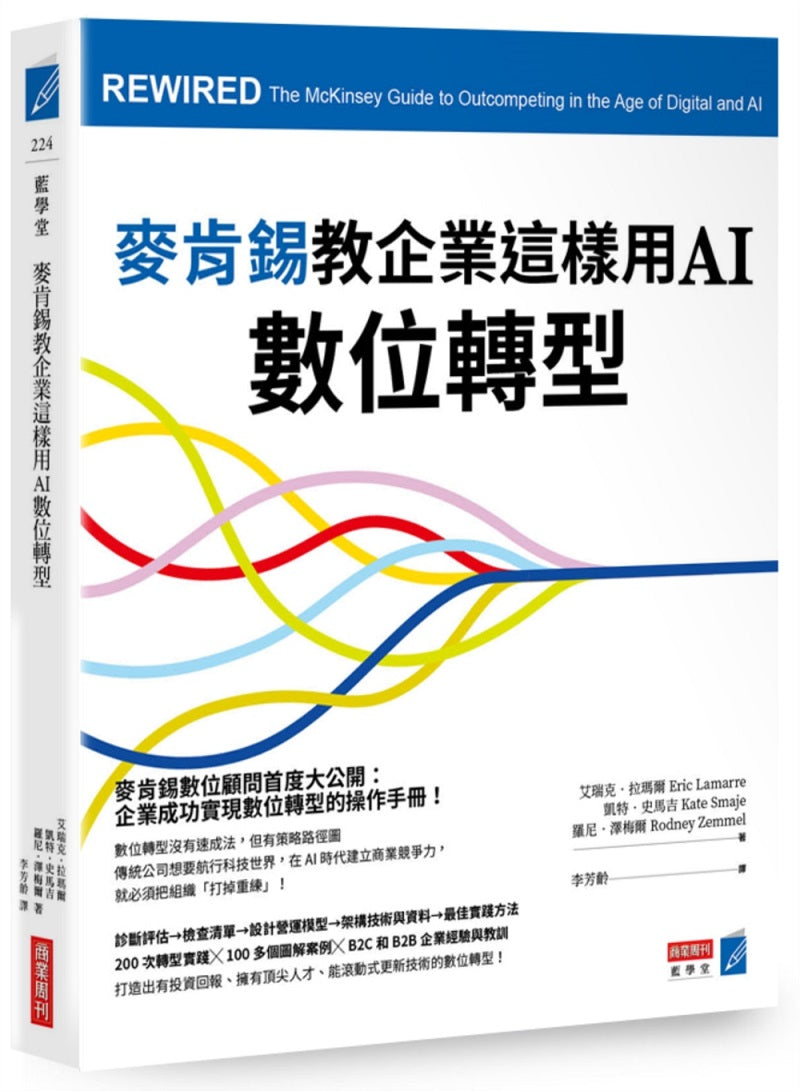 麥肯錫教企業這樣用AI數位轉型