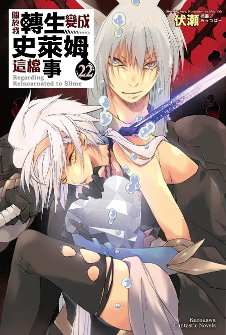 關於我轉生變成史萊姆這檔事（２２）