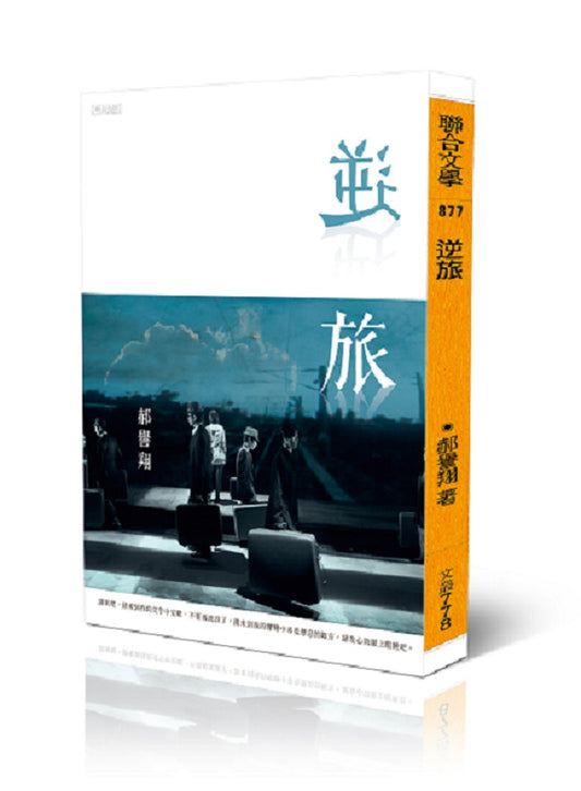 逆旅
