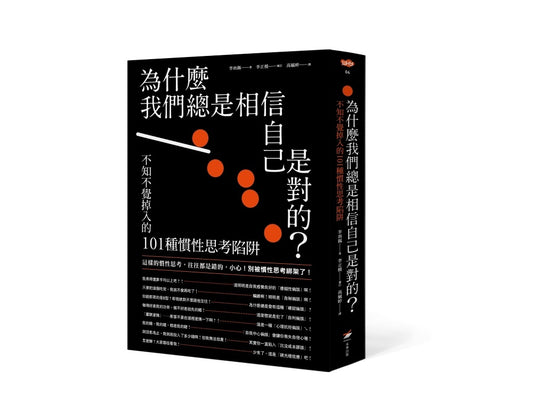 為什麼我們總是相信自己是對的？—不知不覺掉入的101種慣性思考陷阱