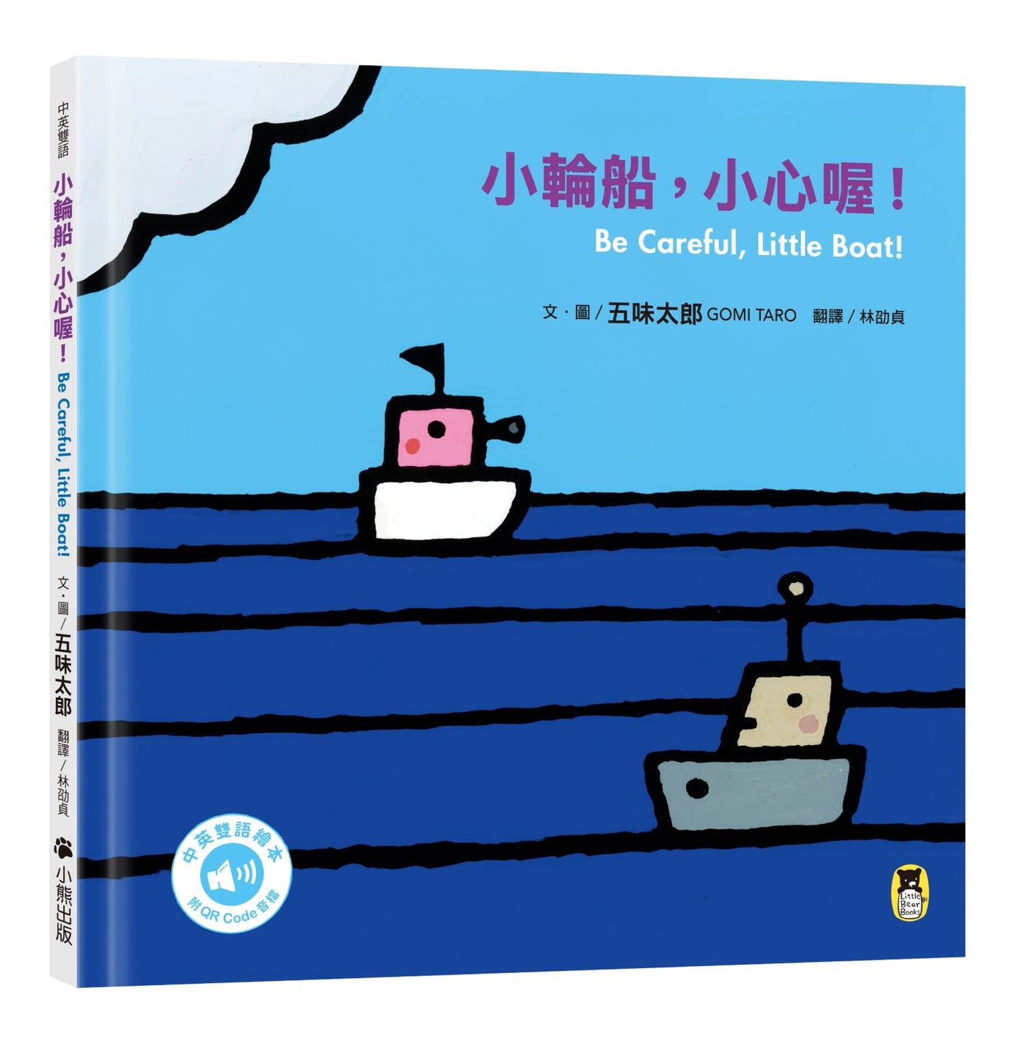 小輪船，小心喔！Be Careful, Little Boat!（五味太郎中英雙語繪本＋QR Code音檔）