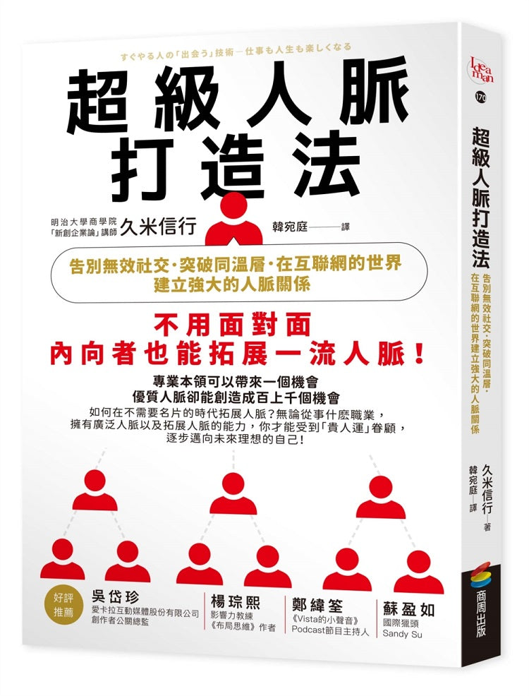 超級人脈打造法：告別無效社交，突破同溫層，在互聯網的世界建立強大的人脈關係