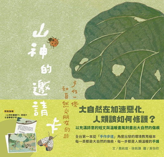 山神的邀請卡：手作一條和自然交朋友的路