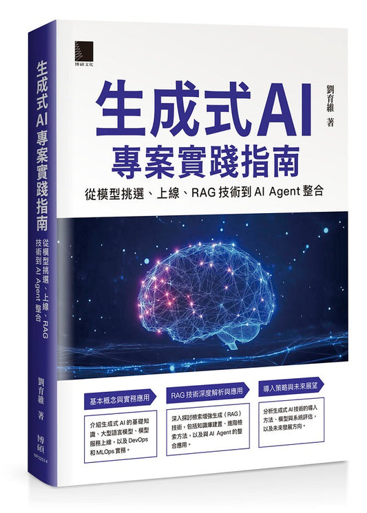 生成式 AI 專案實踐指南：從模型挑選、上線、RAG 技術到 AI Agent 整合