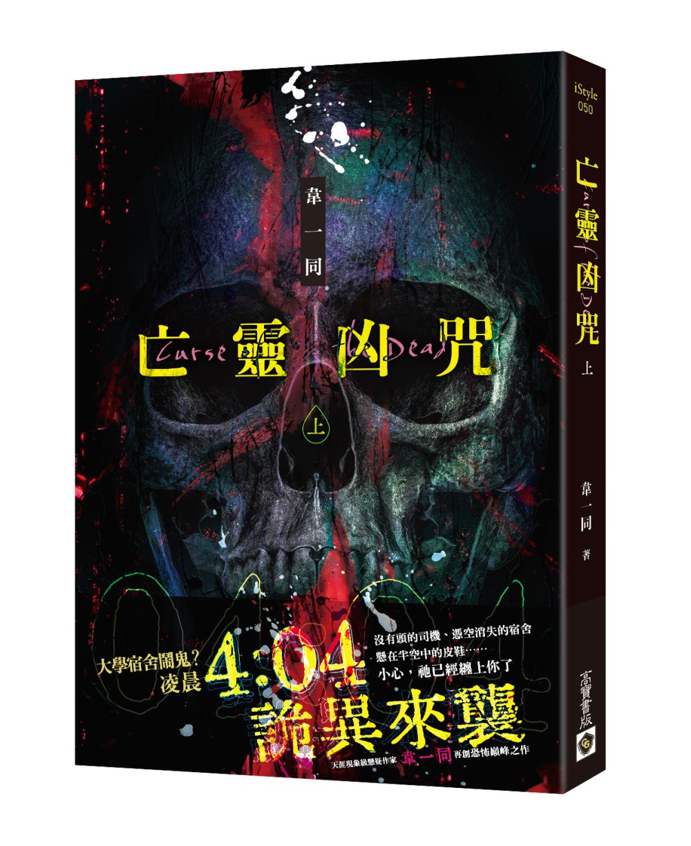 亡靈凶咒（上）