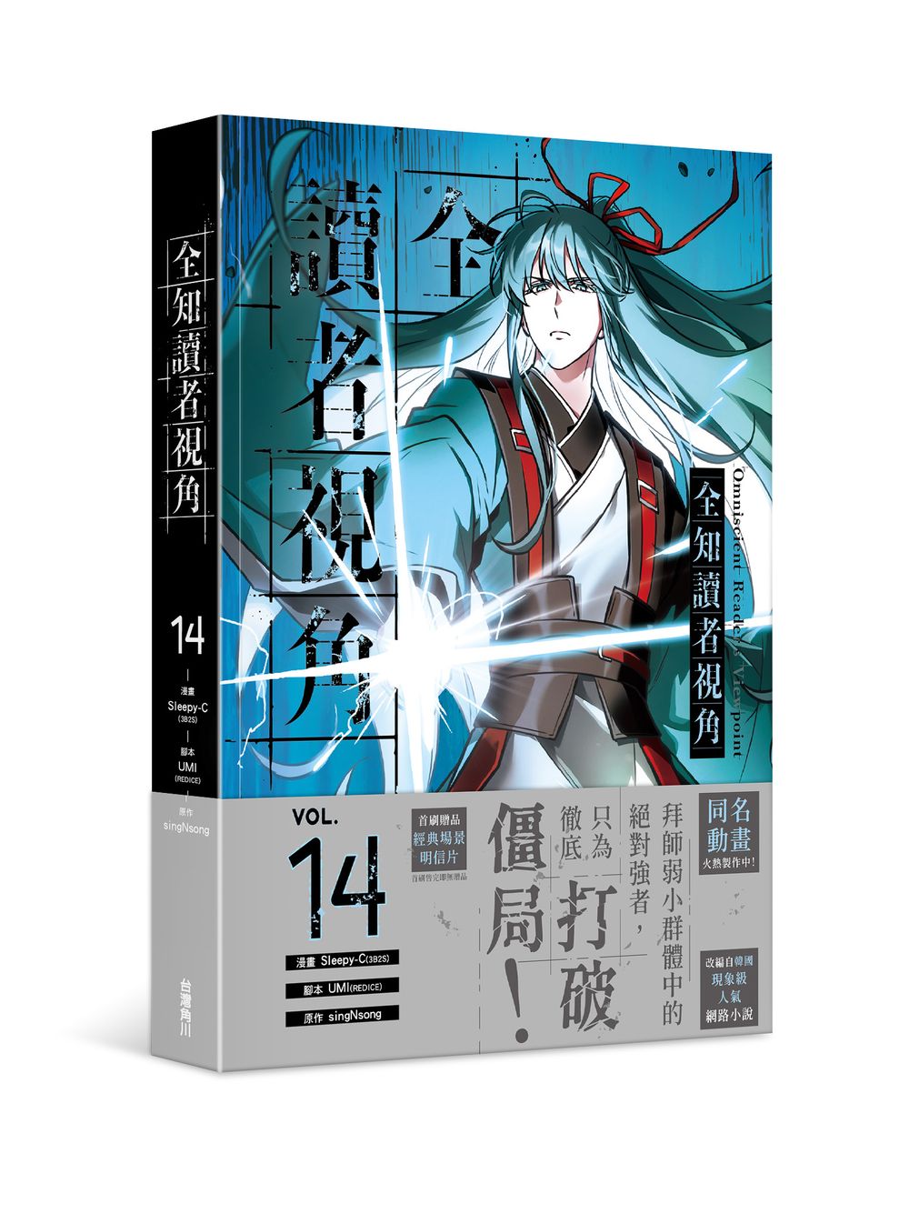 全知讀者視角（１４）漫畫