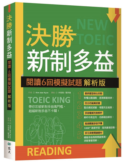 決勝新制多益：閱讀６回模擬試題【解析版】（16K）