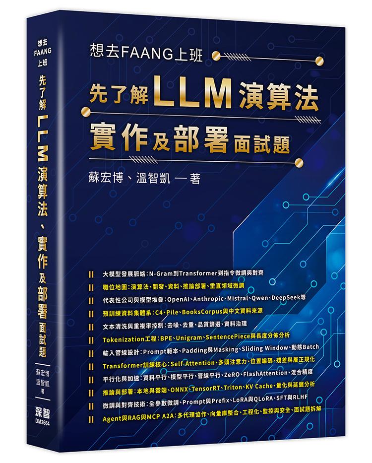 想去FAANG上班 - 先了解 LLM 演算法、實作及部署面試題