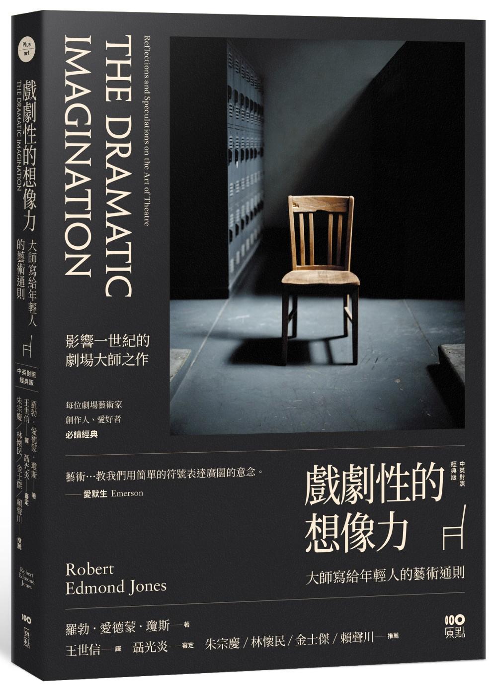 戲劇性的想像力【中英對照經典版】：大師寫給年輕人的藝術通則