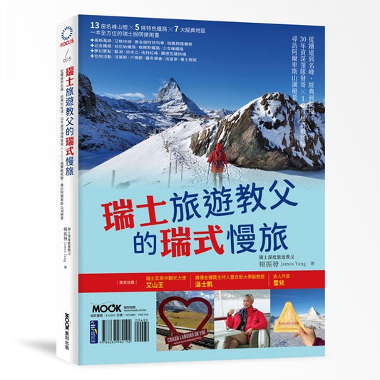 瑞士旅遊教父的瑞式慢旅：從鐵道到名峰、經典到秘境，30年資深領隊發哥×100趟實戰經驗，尋訪阿爾卑斯山湖絕景