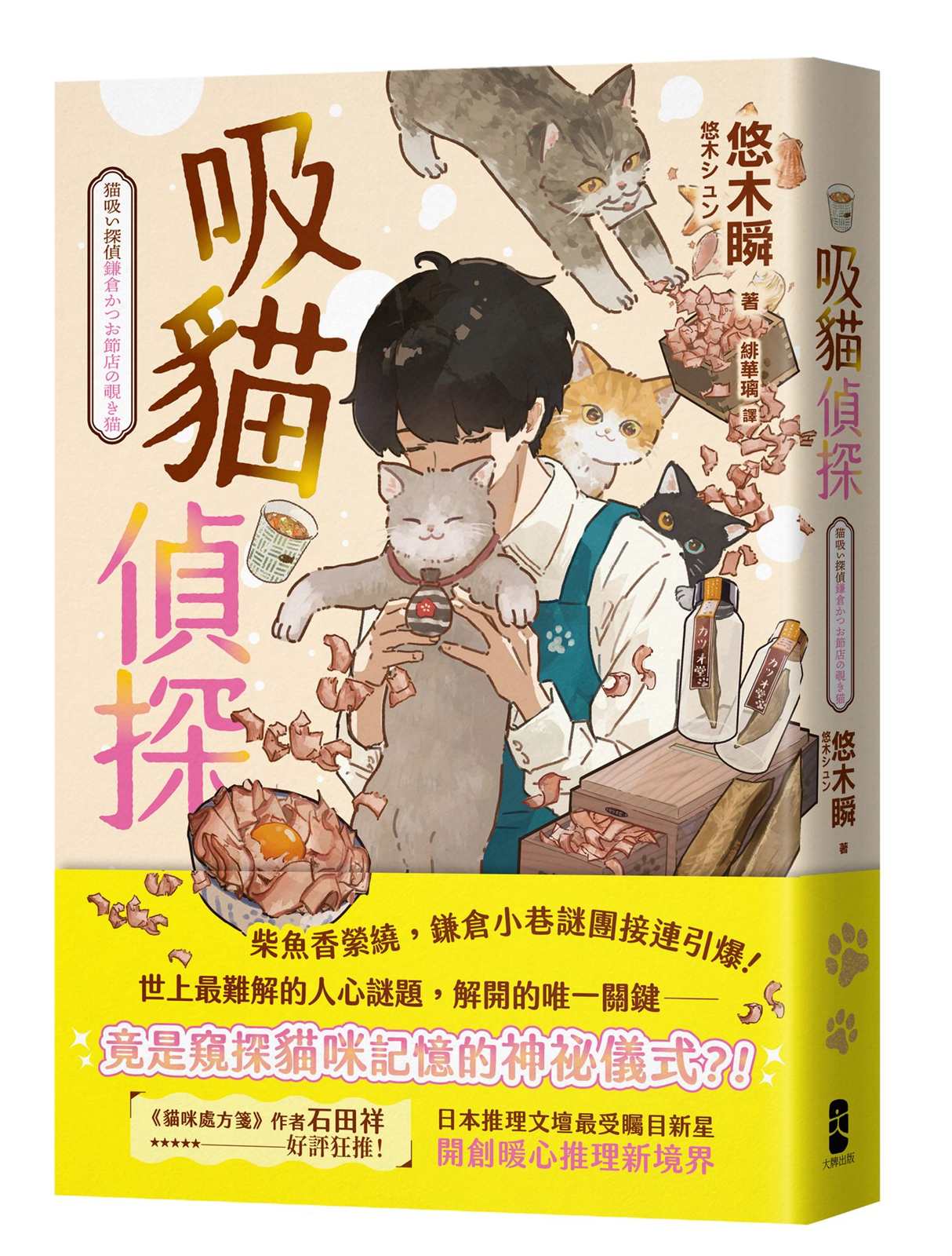 吸貓偵探：日本推理文壇最受矚目新星，開創暖心推理新境界！