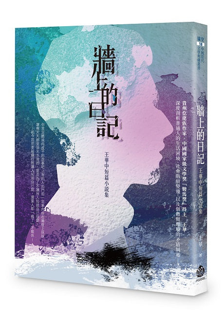 牆上的日記──王華中短篇小說集