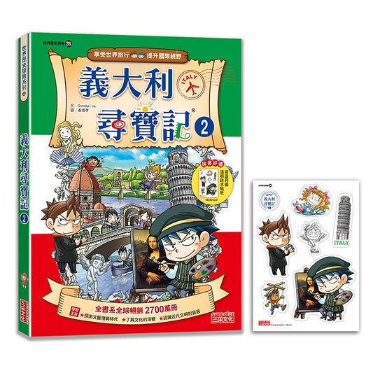 【新版】義大利尋寶記2（世界歷史探險28）