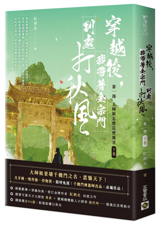 穿越後，我帶著全宗門到處打秋風【第一部】大師姐怎麼這麼厲害（下卷）