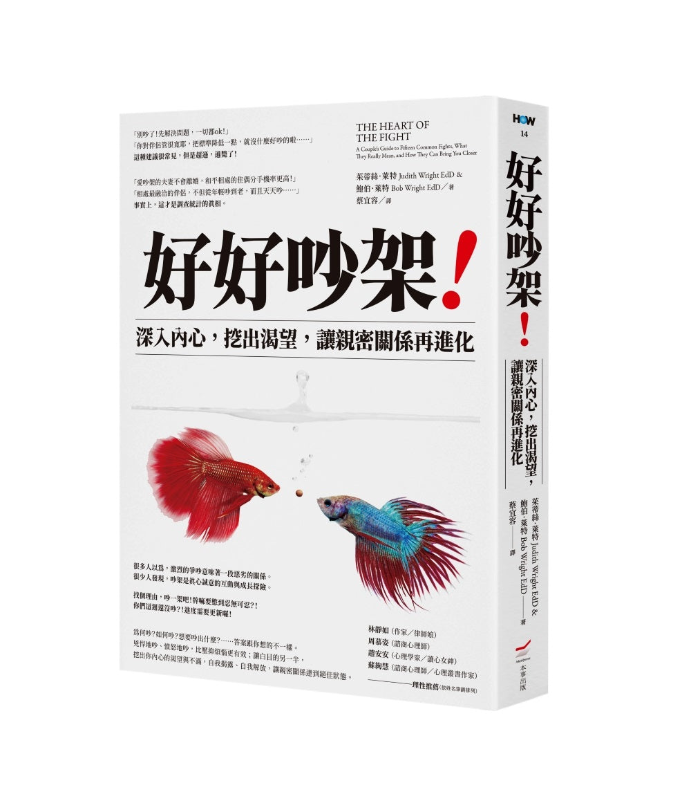 好好吵架！—深入內心，挖出渴望，讓親密關係再進化