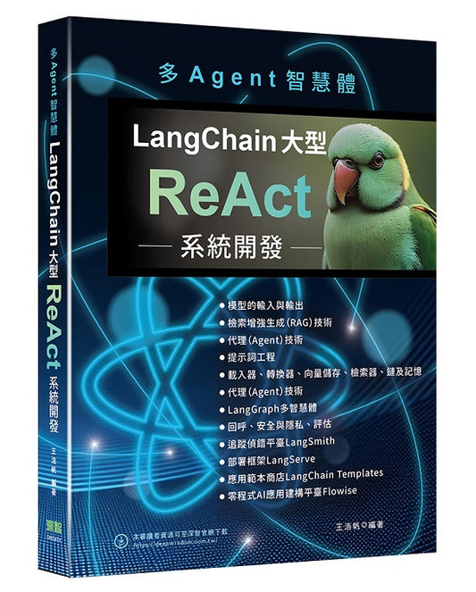 多Agent智慧體：LangChain大型ReAct系統開發