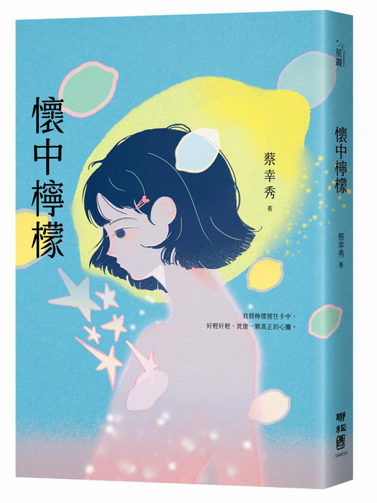 懷中檸檬