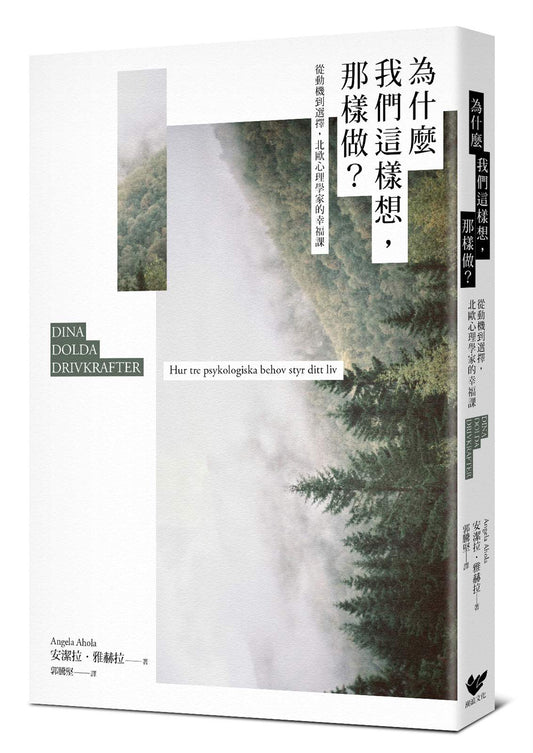 為什麼我們這樣想，那樣做？：從動機到選擇，北歐心理學家的幸福課！