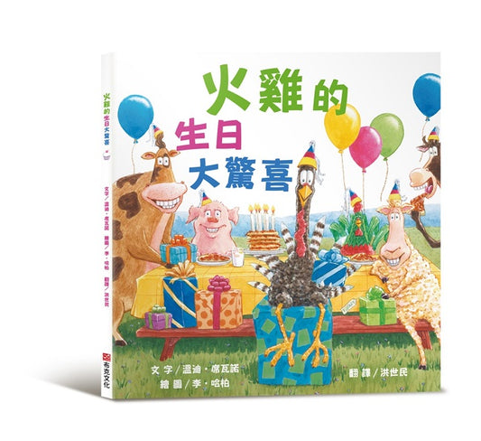 火雞的生日大驚喜（讓人笑到噴淚的創意×超乎想像的驚喜結合，亞馬遜暢銷第一名《火雞的感恩節》同系列作品）