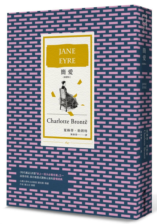 簡愛（全新譯本，BBC「大閱讀」票選百大經典）