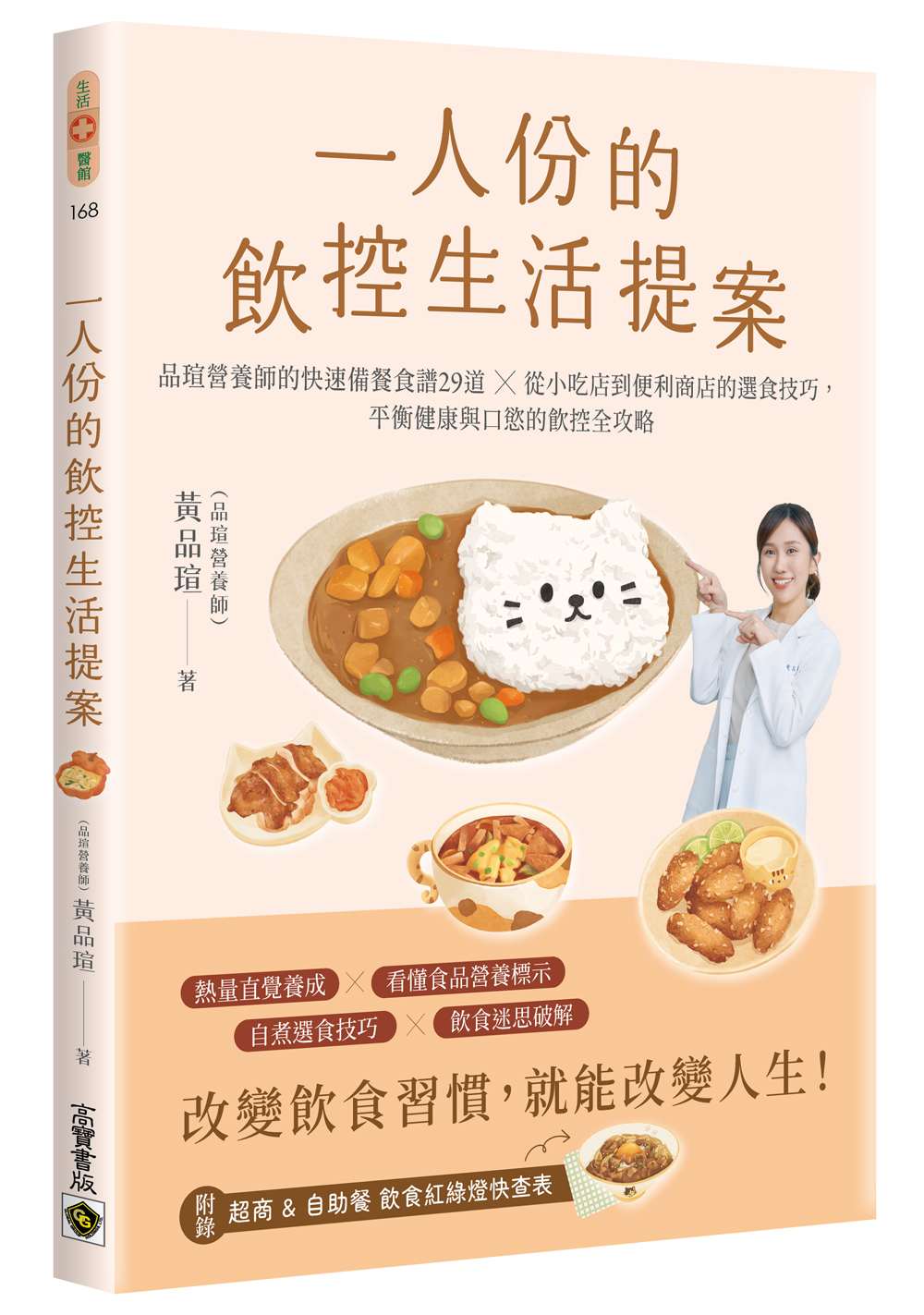 一人份的飲控生活提案：營養師品瑄的快速備餐食譜29道╳從小吃店到便利商店的選食技巧，平衡健康與口慾的飲控全攻略