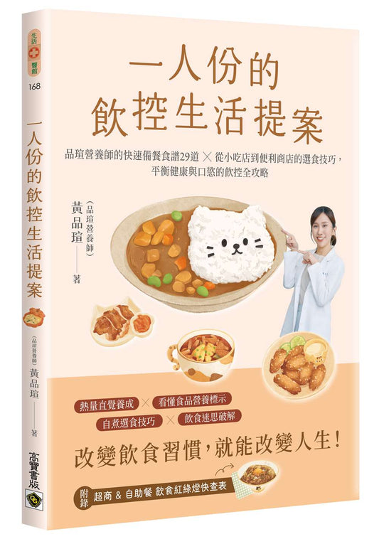 一人份的飲控生活提案：營養師品瑄的快速備餐食譜29道╳從小吃店到便利商店的選食技巧，平衡健康與口慾的飲控全攻略