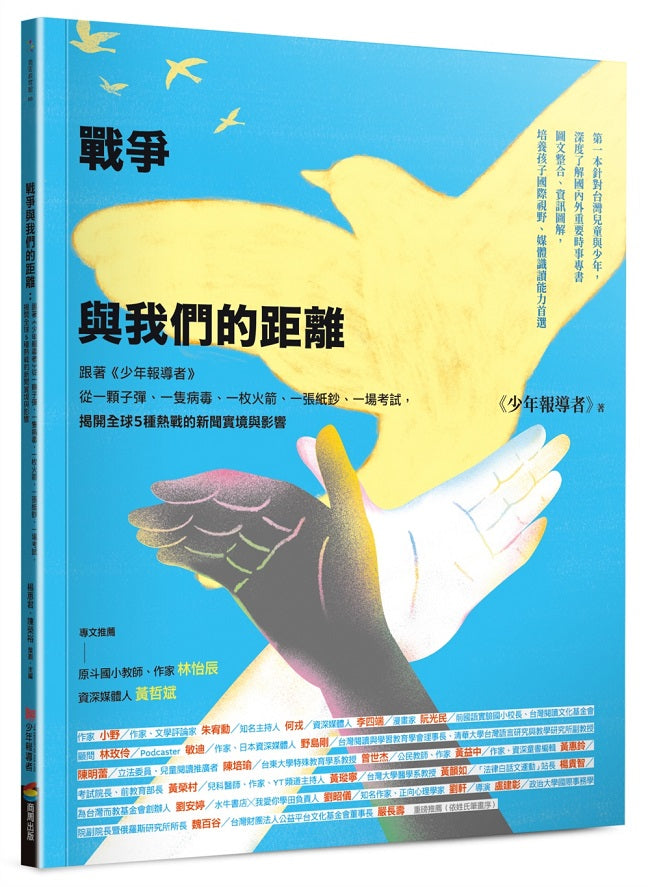 戰爭與我們的距離（2025年最新修訂版）：跟著《少年報導者》從一顆子彈、一隻病毒、一枚火箭、一張紙鈔、一場考試，揭開全球5種熱戰的新聞實境與影響
