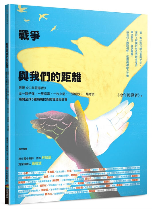 戰爭與我們的距離（2025年最新修訂版）：跟著《少年報導者》從一顆子彈、一隻病毒、一枚火箭、一張紙鈔、一場考試，揭開全球5種熱戰的新聞實境與影響