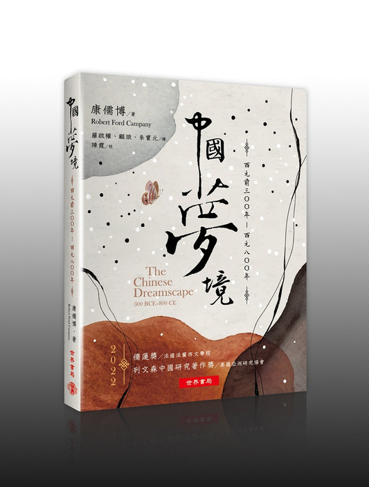 中國夢境