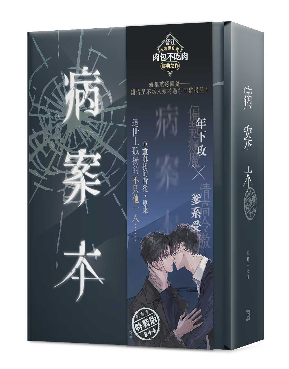 病案本3+4特裝版