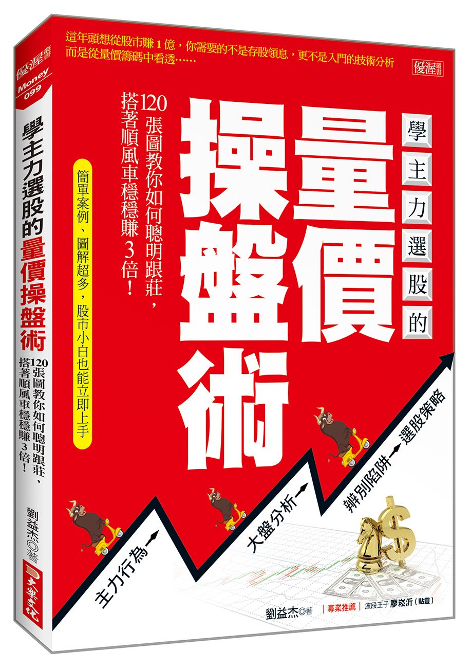 學主力選股的量價操盤術：120張圖教你如何聰明跟莊，搭著順風車穩穩賺3倍！